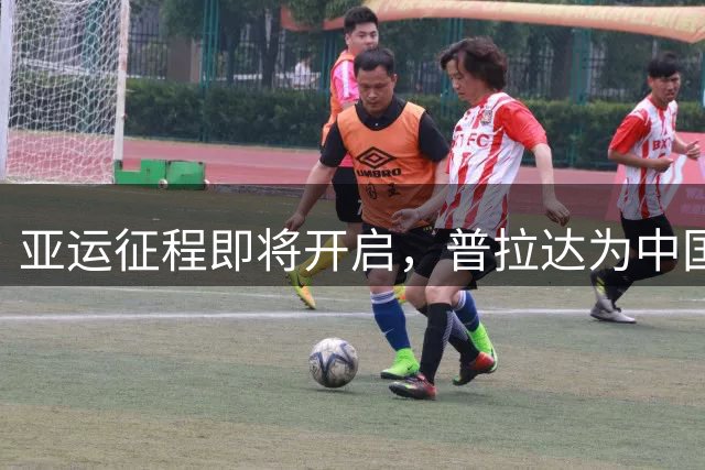 亚运征程即将开启，普拉达为中国女足打造专属正装与时尚大片
