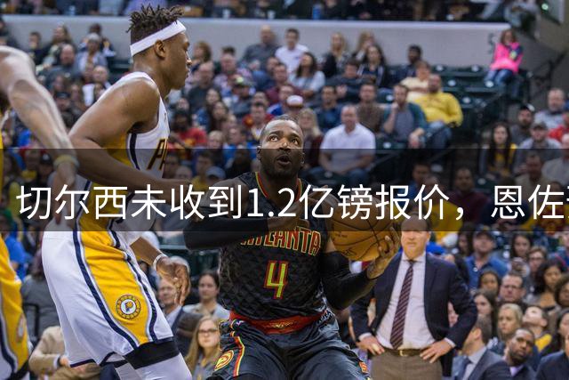 切尔西未收到1.2亿镑报价，恩佐预计留队！36岁因莫比莱宣布退役，罗梅罗4000万欧加盟马竞，阿森纳38%领跑英超夺冠概率榜