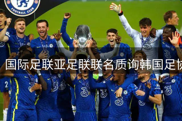 国际足联亚足联联名质询韩国足协选举及改革事宜