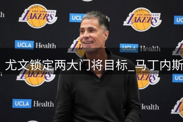 尤文锁定两大门将目标 马丁内斯或成首选