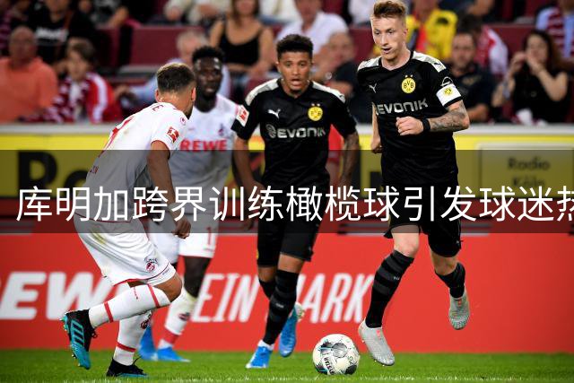 库明加跨界训练橄榄球引发球迷热议