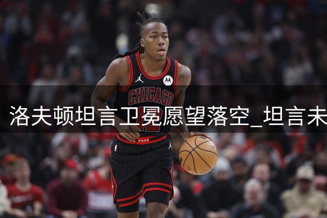 洛夫顿坦言卫冕愿望落空 坦言未获认可但将重返中国