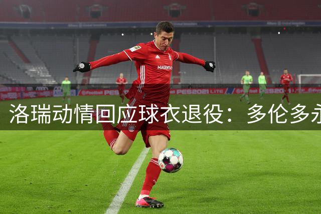洛瑞动情回应球衣退役：多伦多永远是我的家