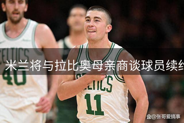 米兰将与拉比奥母亲商谈球员续约事宜
