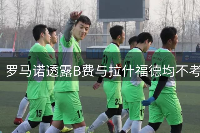 罗马诺透露B费与拉什福德均不考虑加盟加拉塔萨雷