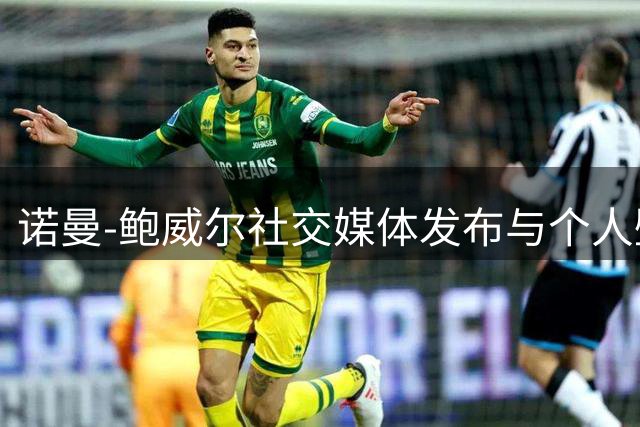 诺曼-鲍威尔社交媒体发布与个人壁画合影