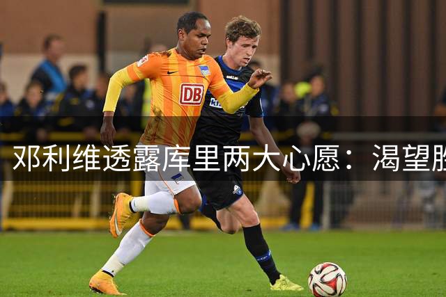 邓利维透露库里两大心愿：渴望胜利与终老勇士