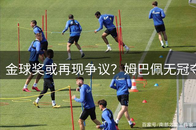 金球奖或再现争议？姆巴佩无冠夺奖恐难服众