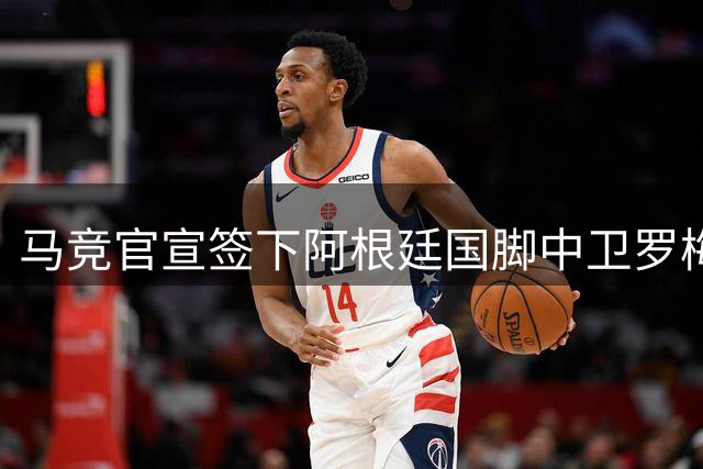 马竞官宣签下阿根廷国脚中卫罗梅罗